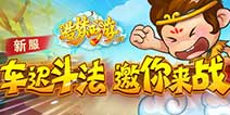 [新服]车迟斗法 造梦OL五一新服邀您来战！
