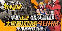 谁能问鼎天梯之巅 《街头篮球》正版手游今日开启首测