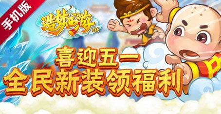 [活动]喜迎五一 造梦西游OL全民新装领福利