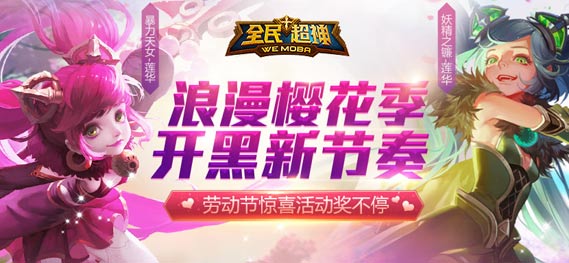 《全民超神》开黑新节奏 五一劳动节惊喜活动奖不停
