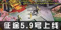 《征途手机版》将于5.9日开启不删档 万人誓师国宴