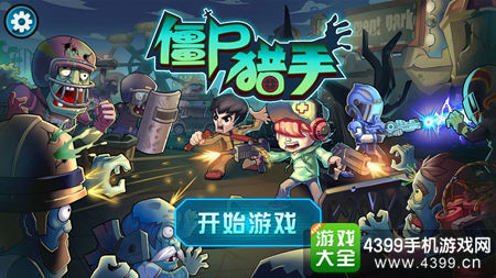 僵尸猎手