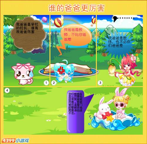 奥比岛四格漫画-谁的爸爸更厉害