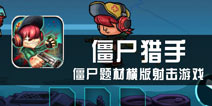 《僵尸猎手》评测 我要猎杀僵尸！