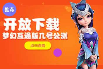 梦幻西游互通版几号公测下载 什么时候能玩