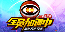综艺同名跑酷手游 《全员加速中》同名手游今日开测