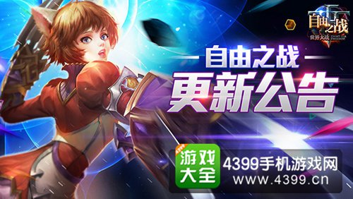 自由之战更新公告