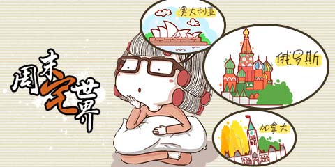 周末宅世界：足不出户游全球，在家也能装大神
