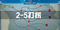战舰少女r2-5打捞攻略 捞船配置推荐
