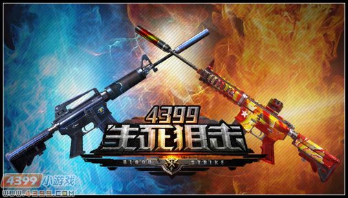 4399生死狙击 中巴全明星友谊赛全面开启