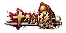 《十年剑侠HD怀旧版》IOS今日正式开启不删档