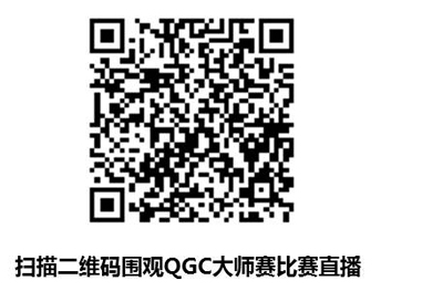 QGC大师赛决赛