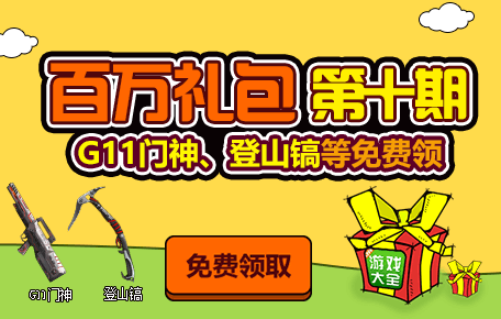 百万礼包第十期