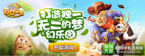 打造你的梦幻乐园《梦幻家园》浪漫来袭