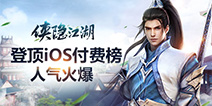 冲进iOS付费榜第一名《侠隐江湖》上线人气火爆