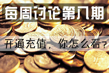 球球大作战每周讨论第8期 对开通充值的看法