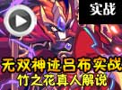 热血精灵派无双·神迹吕布实战