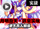 热血精灵派月明盈天·武皇实战