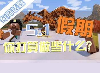 五一你打算在mc里做什么？我的世界每周话题第八期
