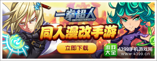 一拳超人手游