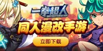 一拳解决问题 《一拳超人》手游今日震撼公测