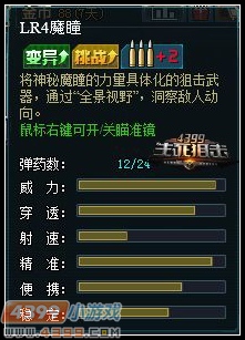 4399生死狙击LR4魔瞳登场 狙击镜下的“全景视野”