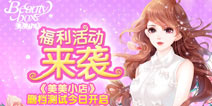 模拟经营换装手游 《美美小店》今日首发封测