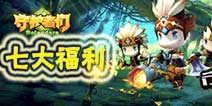 《守护者们》七大活动福利来袭 回馈广大玩家