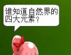 奥比岛第四元素