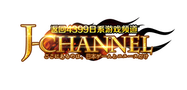 4399日游频道