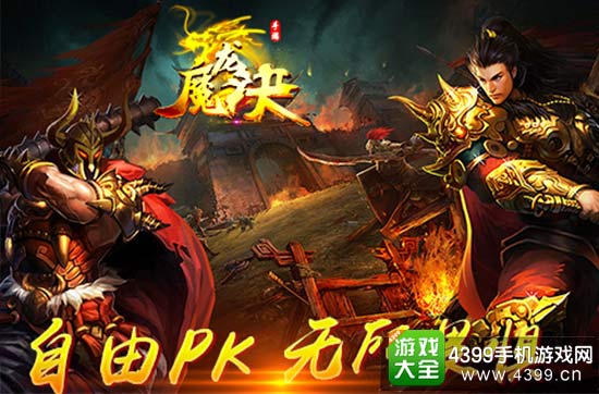 畅爽体验堪比私服 自由PK无所畏惧