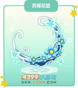 奥比岛灵蝶花篮图鉴及获得方法