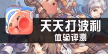 《天天打波利》体验评测 更立体的放置游戏