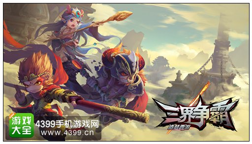 《造梦西游之三界争霸》删档测试27日10点结束公告