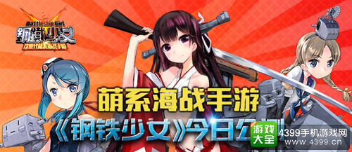 钢铁少女手游今日公测