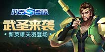 新英雄关羽上线《时空召唤》新版本更新