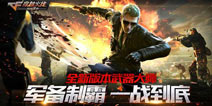 4月28日版本大更新 《穿越火线枪战王者》武器大师今日袭