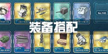 战舰少女r装备搭配攻略 战舰装备选择方法