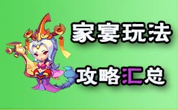 梦幻西游手游家宴怎么玩 家宴玩法攻略汇总