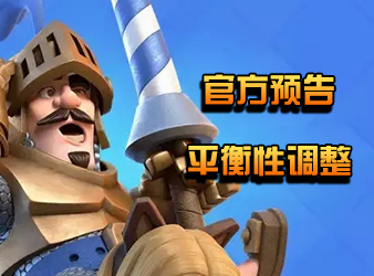 皇室战争传奇奖杯Bug修复 官方爆料正在调整卡牌平衡