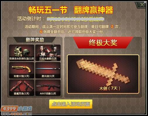 4399生死狙击五一新版本 刀锋阵地战来袭