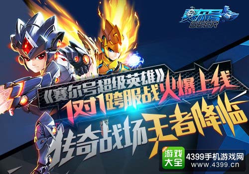 赛尔号超级英雄