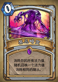 炉石传说禁忌畸变