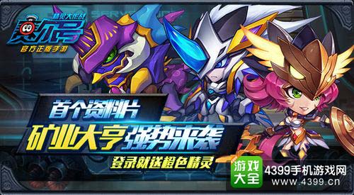 赛尔号精灵大作战