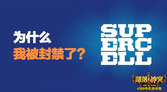 部落冲突封号