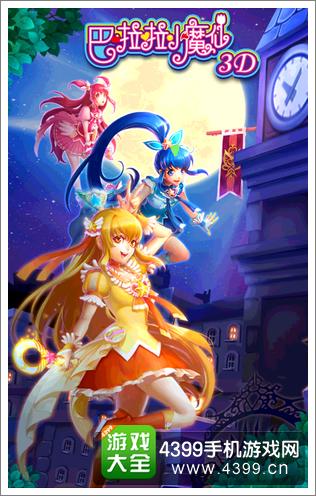 巴啦啦小魔仙3D
