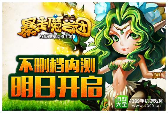 暴走魔兽团不删档内测