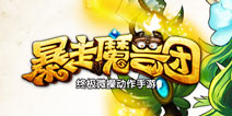 策略动作卡牌终开测 《暴走魔兽团》明日不删档内测