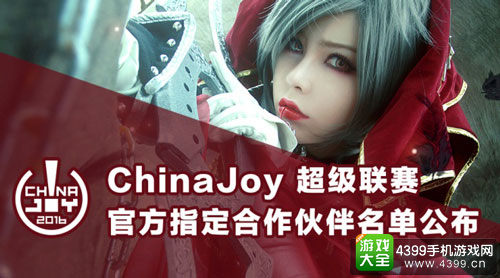 ChinaJoy超级联赛官方指定合作伙伴名单