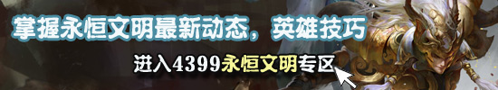 永恒文明攻略